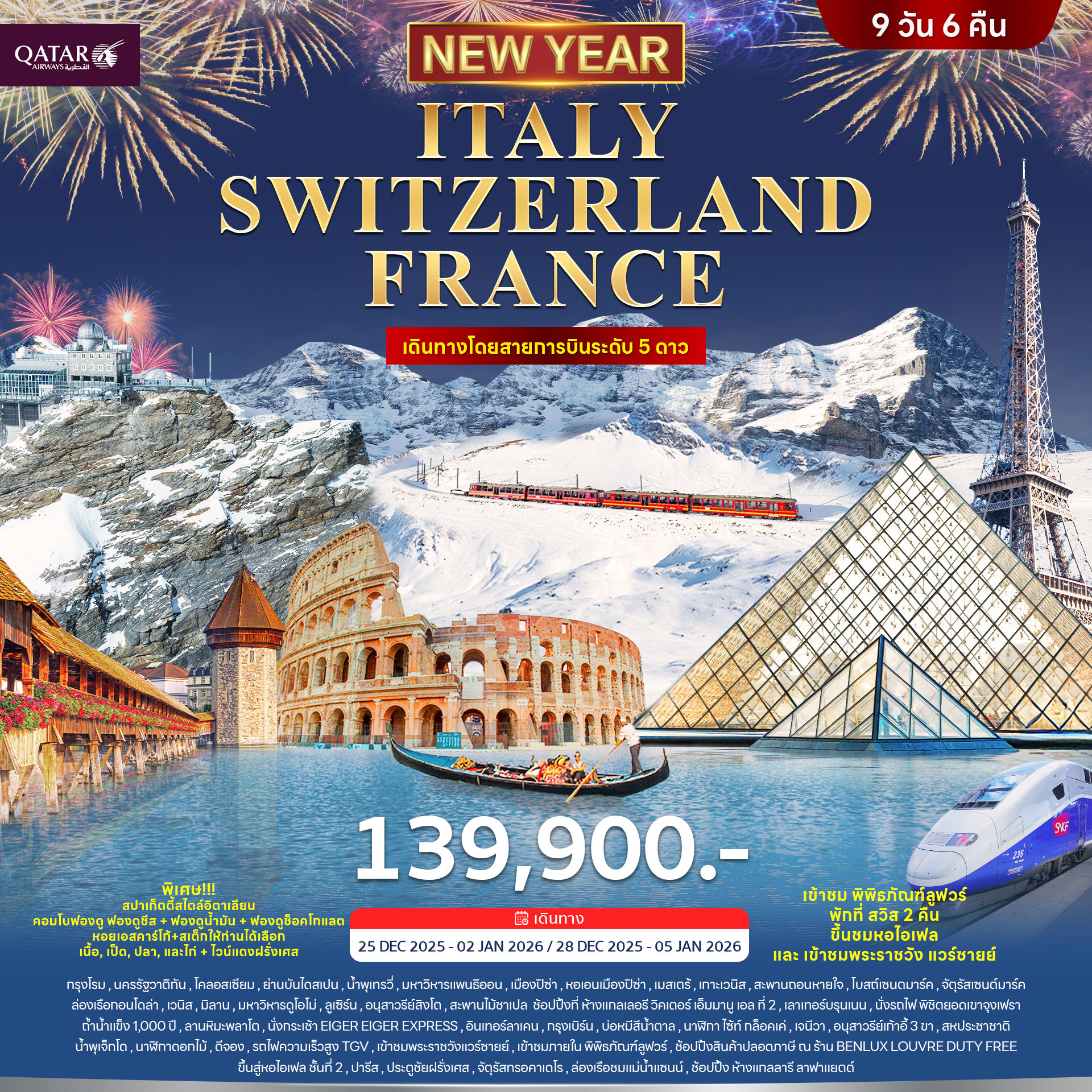 อิตาลี สวิตเซอร์แลนด์ ฝรั่งเศส ปีใหม่ 2026 9วัน 6คืน (QR) อิตาลี สวิตเซอร์แลนด์ ฝรั่งเศส ปีใหม่ 2026 9วัน 6คืน (QR)