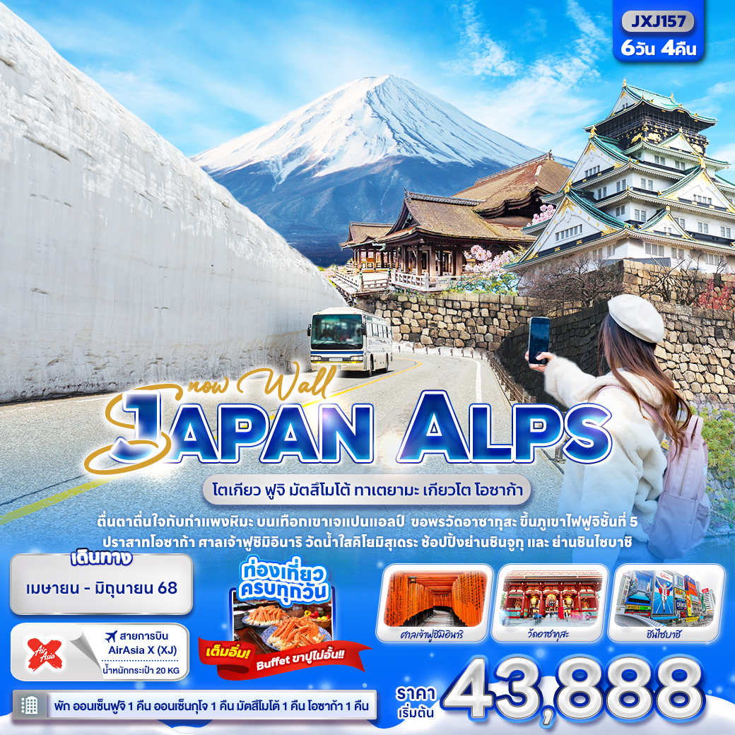 JAPAN ALPS โตเกียว ฟูจิ มัตสึโมโต้ ทาเตยามะ เกียวโต โอซาก้า 6 วัน 4 คืน