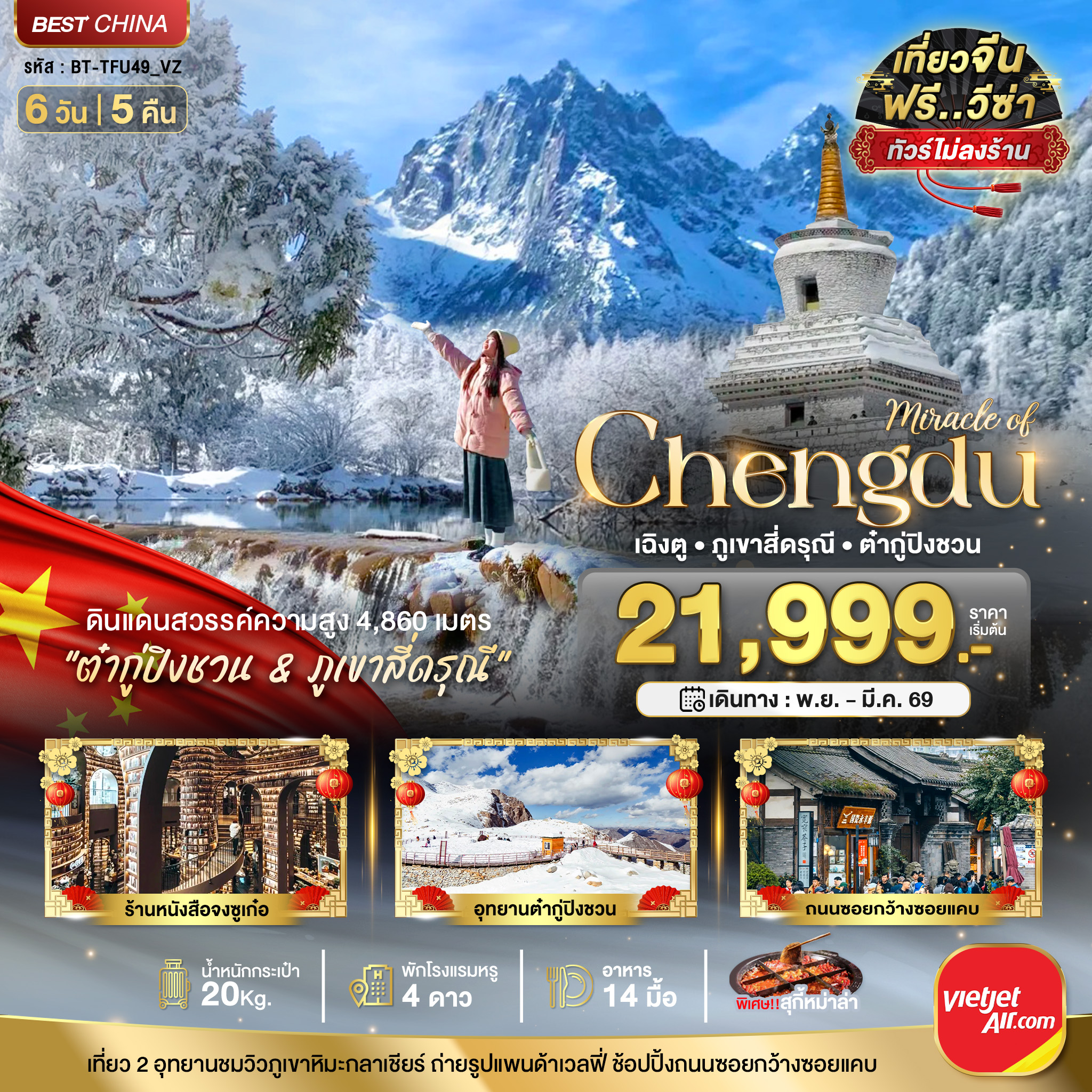 เฉิงตู ภูเขาสี่ดรุณี ต๋ากูปิงชวน (ไม่ลงร้าน) 6 วัน 5 คืน