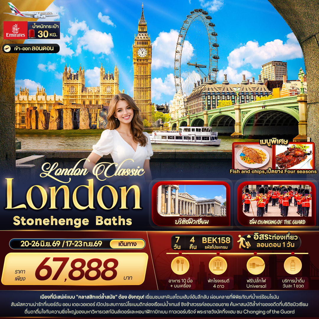 London Classic London Stonehenge Baths 7วัน 4คืน