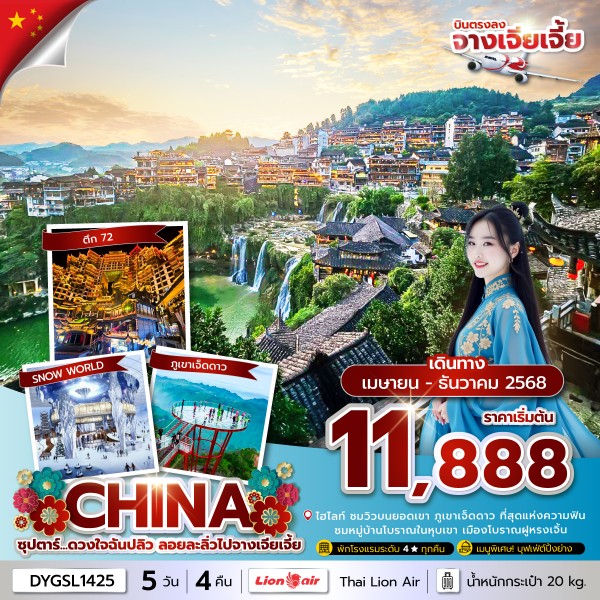 จางเจียเจี้ย ตึก72 ภูเขาเจ็ดดาว Snowworld 5 วัน 4 คืน
