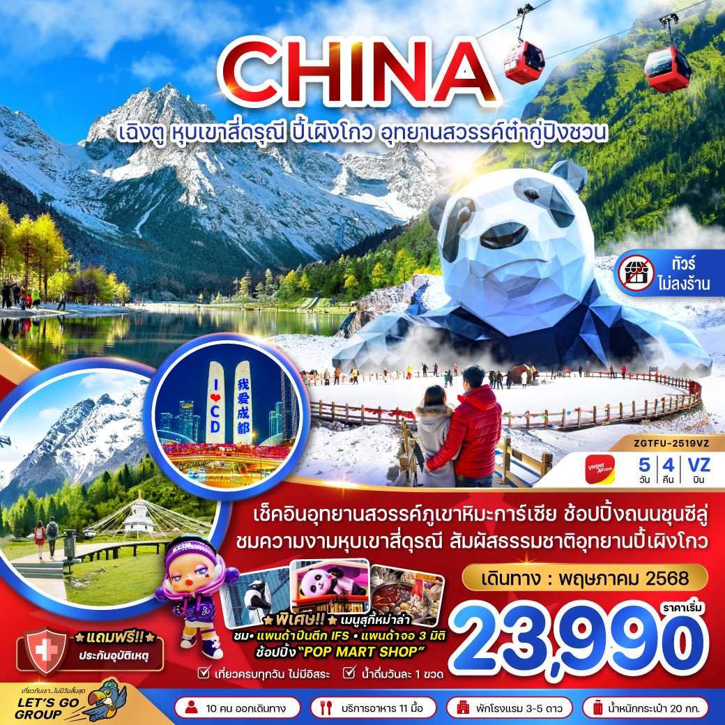เฉิงตู หุบเขาสี่ดรุณี ปี๊เผิงโกว อุทยานสวรรค์ต๋ากู่ปิงชวน (ไม่ลงร้าน) 5 วัน 4 คืน