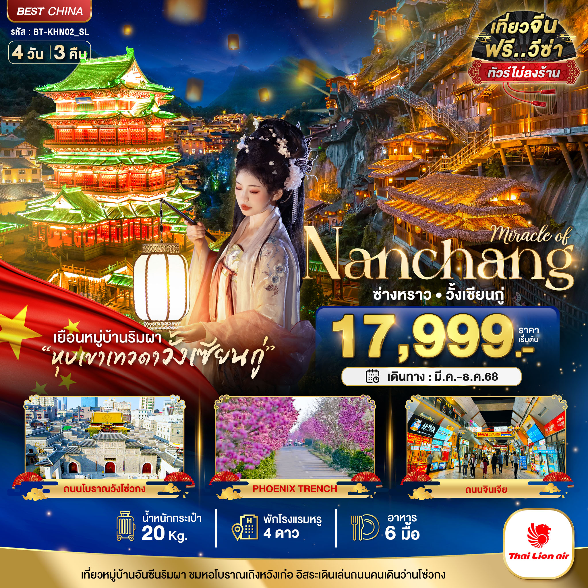 หนานชาง อู้หยวน ซ่าวหราว วั้งเซียนกู่ 4 วัน 3 คืน ทัวร์ไม่ลงร้าน