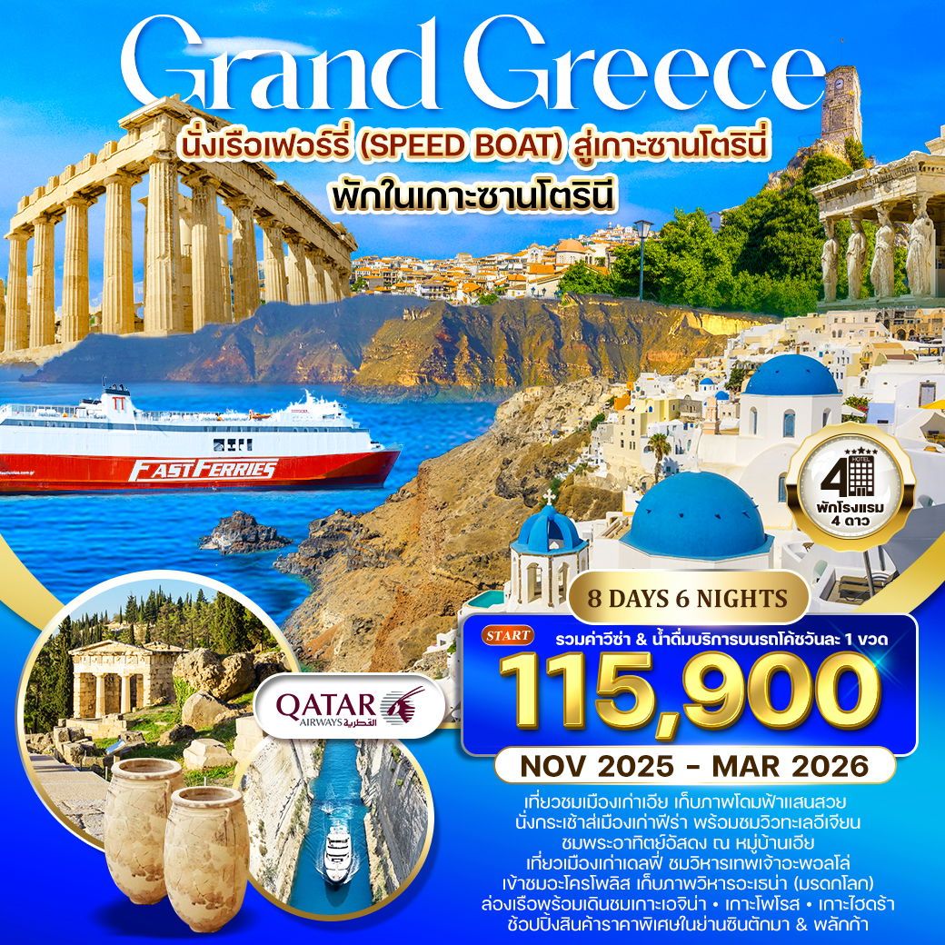 กรีซ ล่องเรือชม 3 เกาะ พักเกาะซานโตรินี่ 8 วัน 6 คืน (QR) NOV 2025 - MAR 2026