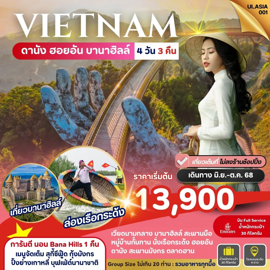 ดานัง ฮอยอัน บานาฮิลล์ ตลาดฮาน 4 วัน 3 คืน พักบานาฮิลล์ 