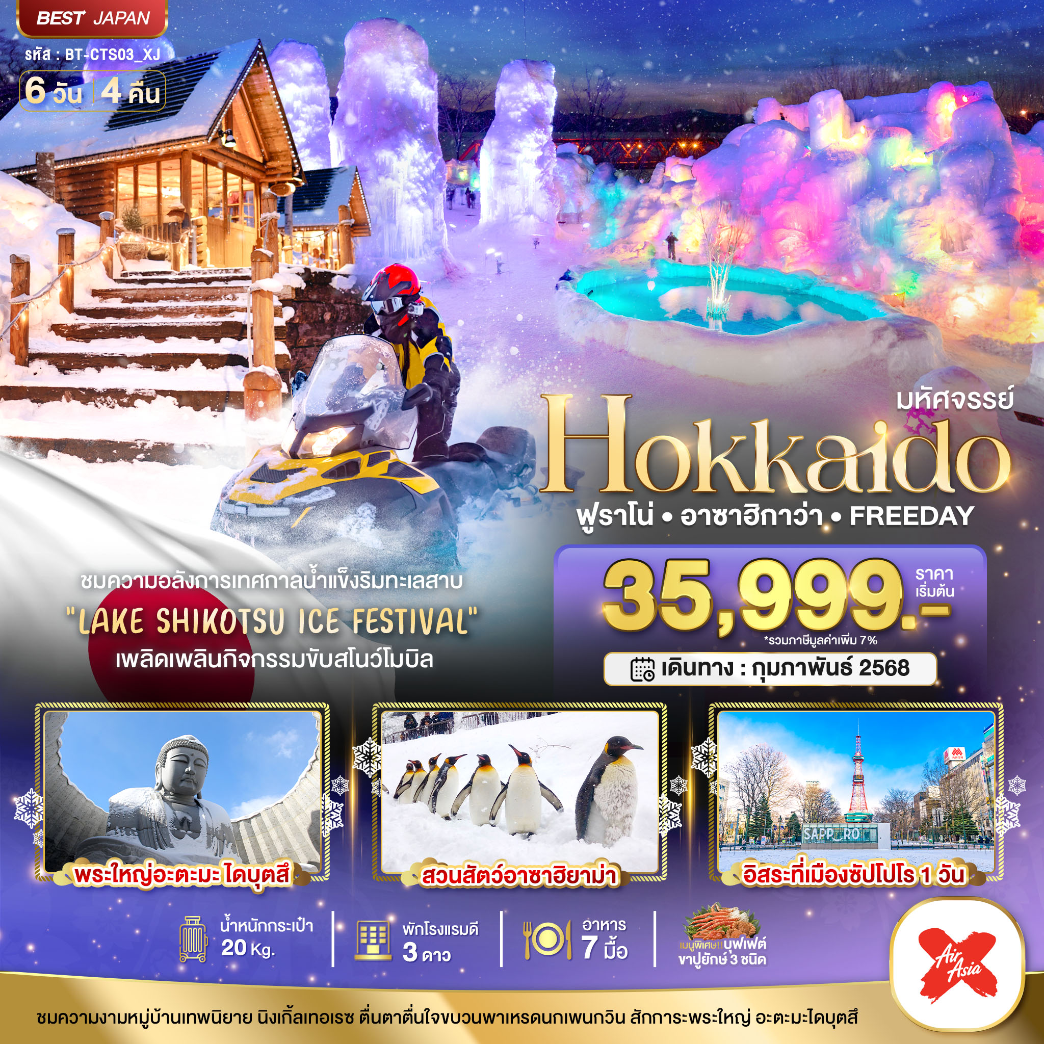 HOKKAIDO ฟูราโน่ อาซาฮิกาว่า  6 วัน 4 คืน FREEDAY