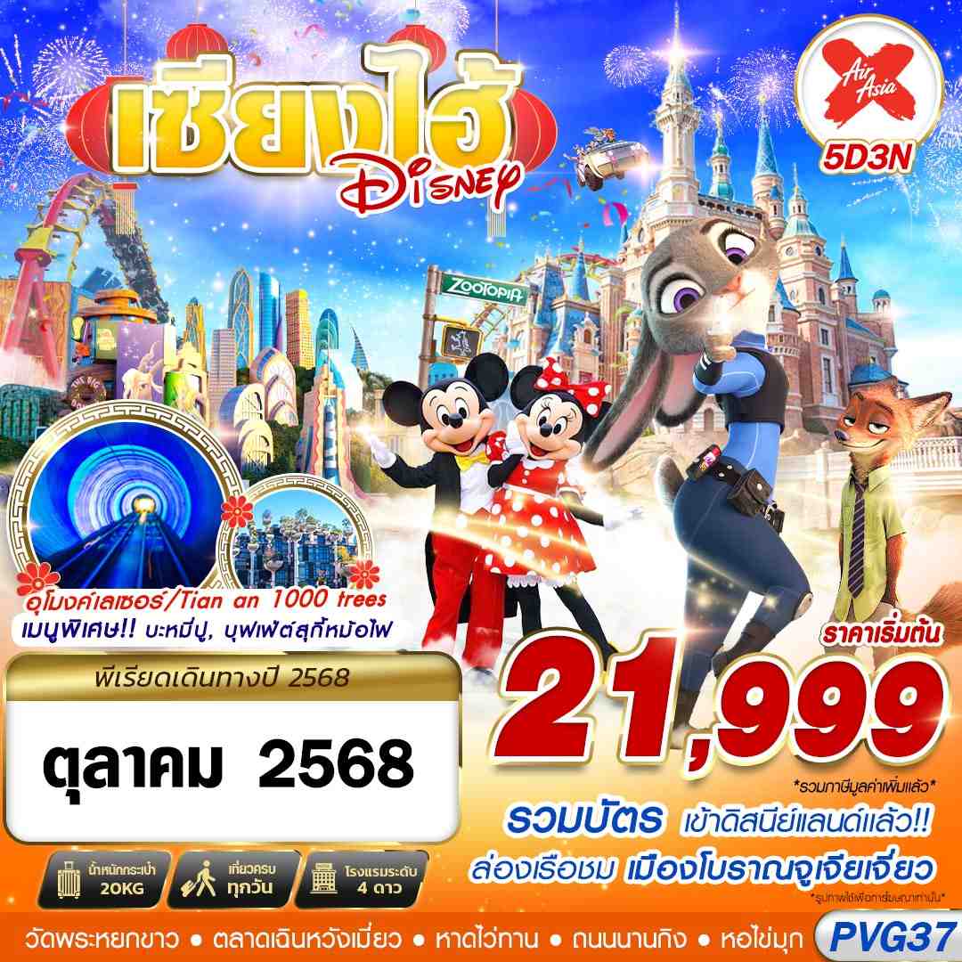 SHANGHAI ดิสนีย์แลนด์ จูเจียเจี่ยว 5 วัน 3 คืน