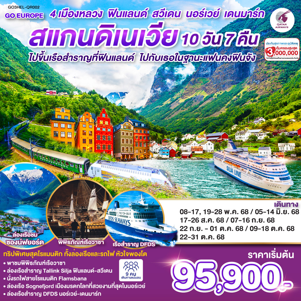 สแกนดิเนเวีย 4 เมืองหลวง ฟินแลนด์-สวีเดน-นอร์เวย์-เดนมาร์ก SCANDINAVIA 10 วัน 7 คืน 