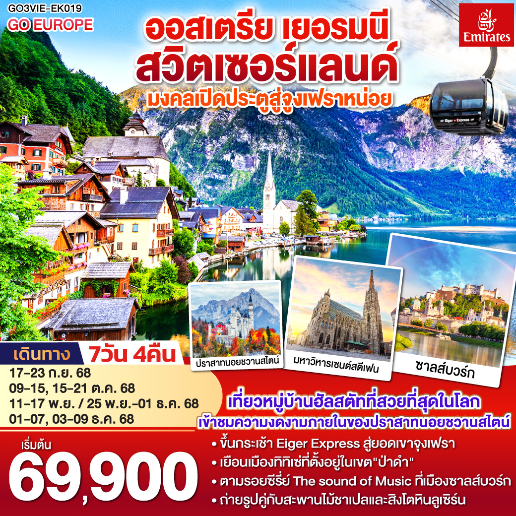ออสเตรีย - เยอรมนี - สวิตเซอร์แลนด์ เปิดประตูสู่จุงเฟรา 7วัน 4คืน 