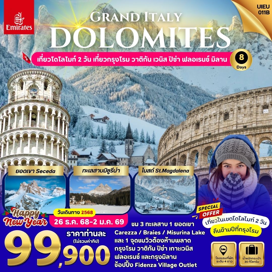 Newyear Italy Dolomites  แกรนด์อิตาลี  เที่ยวโดโลไมท์ 8 วัน (เข้ามิลาน-ออกกรุงโรม)