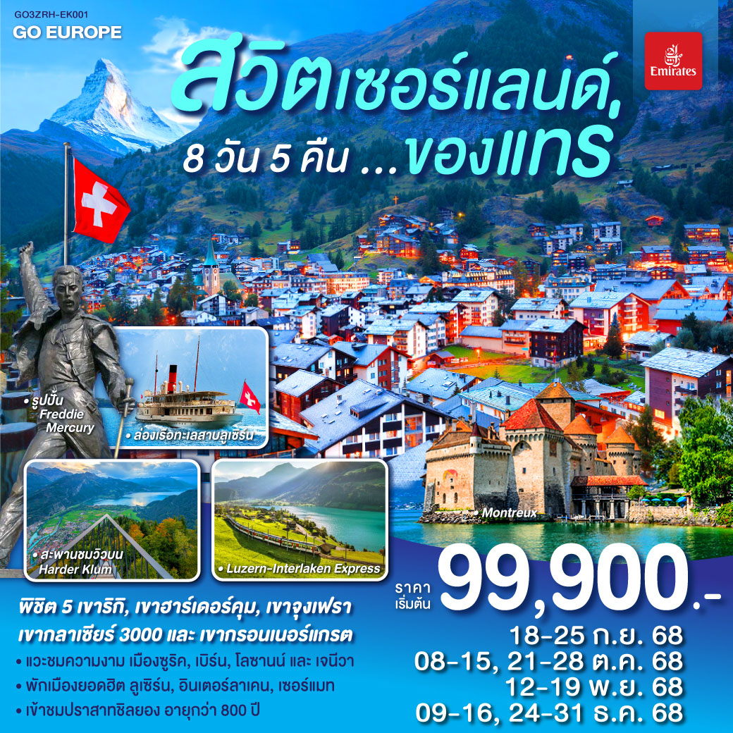 สวิตเซอร์แลนด์  8วัน 5คืน โดยสายการบิน Emirates (EK)