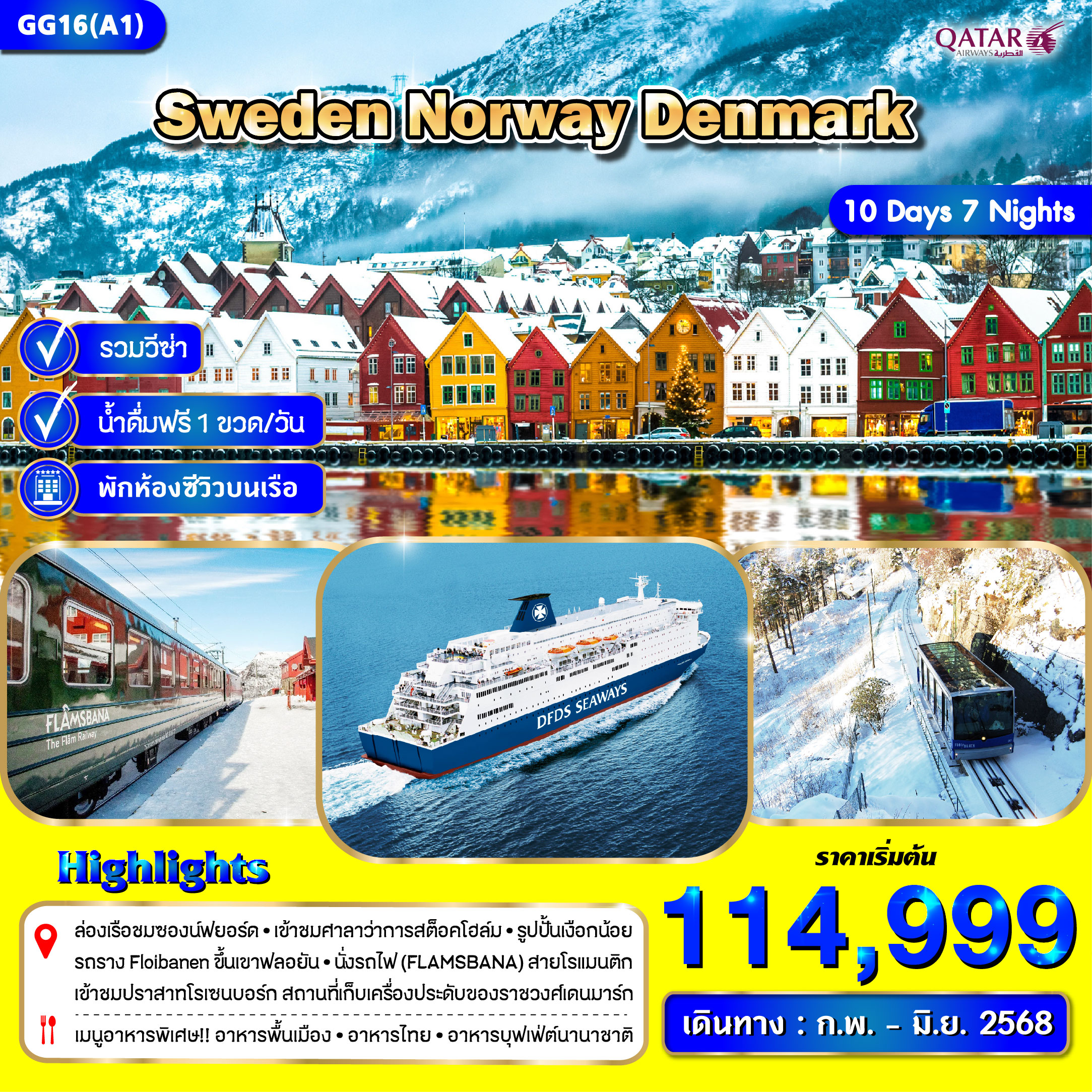 สวีเดน นอร์เวย์ เดนมาร์ก 10 วัน 7คืน ล่งอเรือ DFDS ห้อง Seaview นั่งรถไฟสายโรแมนติก