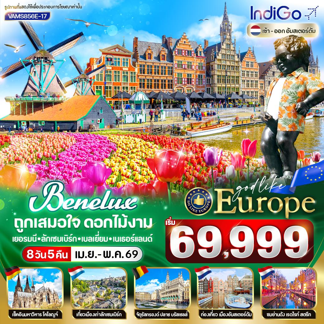 BENELUX ถูกเสมอใจ ดอกไม้งาม DE LU BE NL 8D5N BY 6E BENELUX ถูกเสมอใจ ดอกไม้งาม DE LU BE NL 8D5N BY 6E