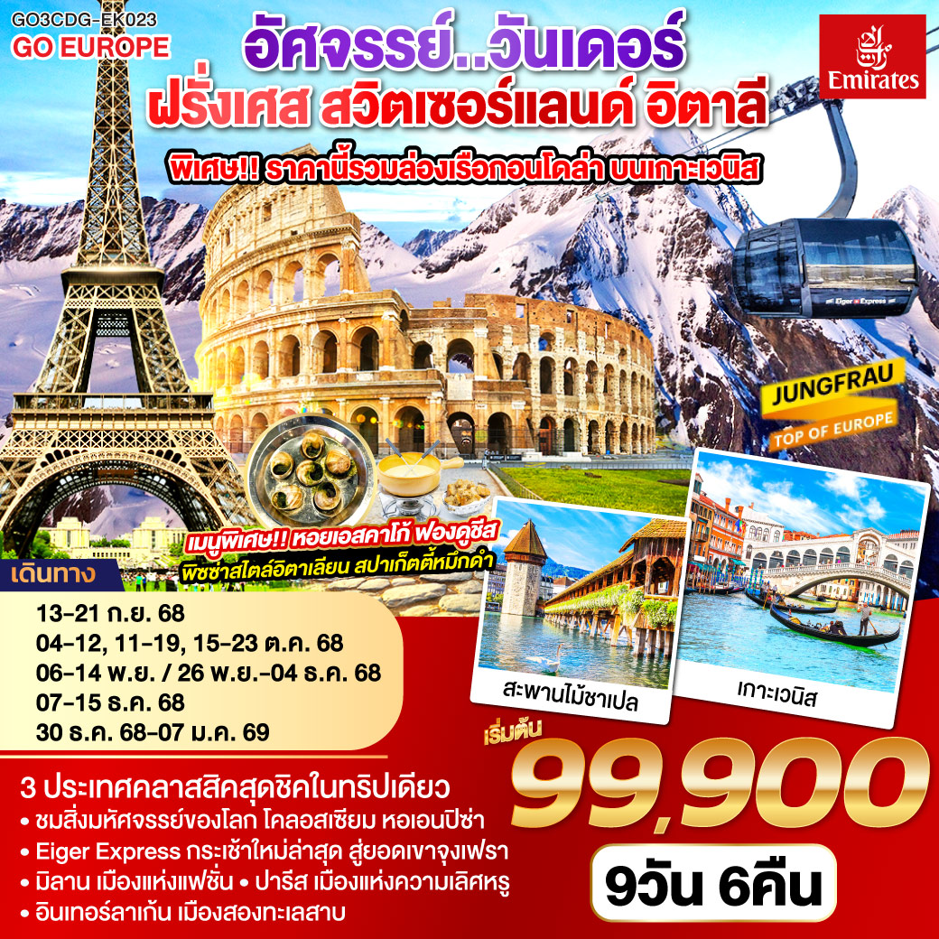 ฝรั่งเศส สวิตเซอร์แลนด์ อิตาลี พิเศษ!! ล่องเรือกอนโดล่า เกาะเวนิส 9 วัน 6 คืน