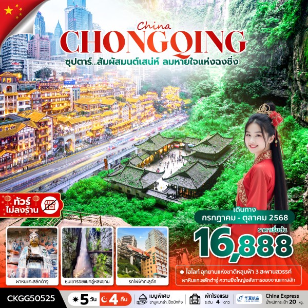 ฉงชิ่ง ไฟฟ้าทะลุตึก 5 วัน 4 คืน ทัวร์ไม่ลงร้าน