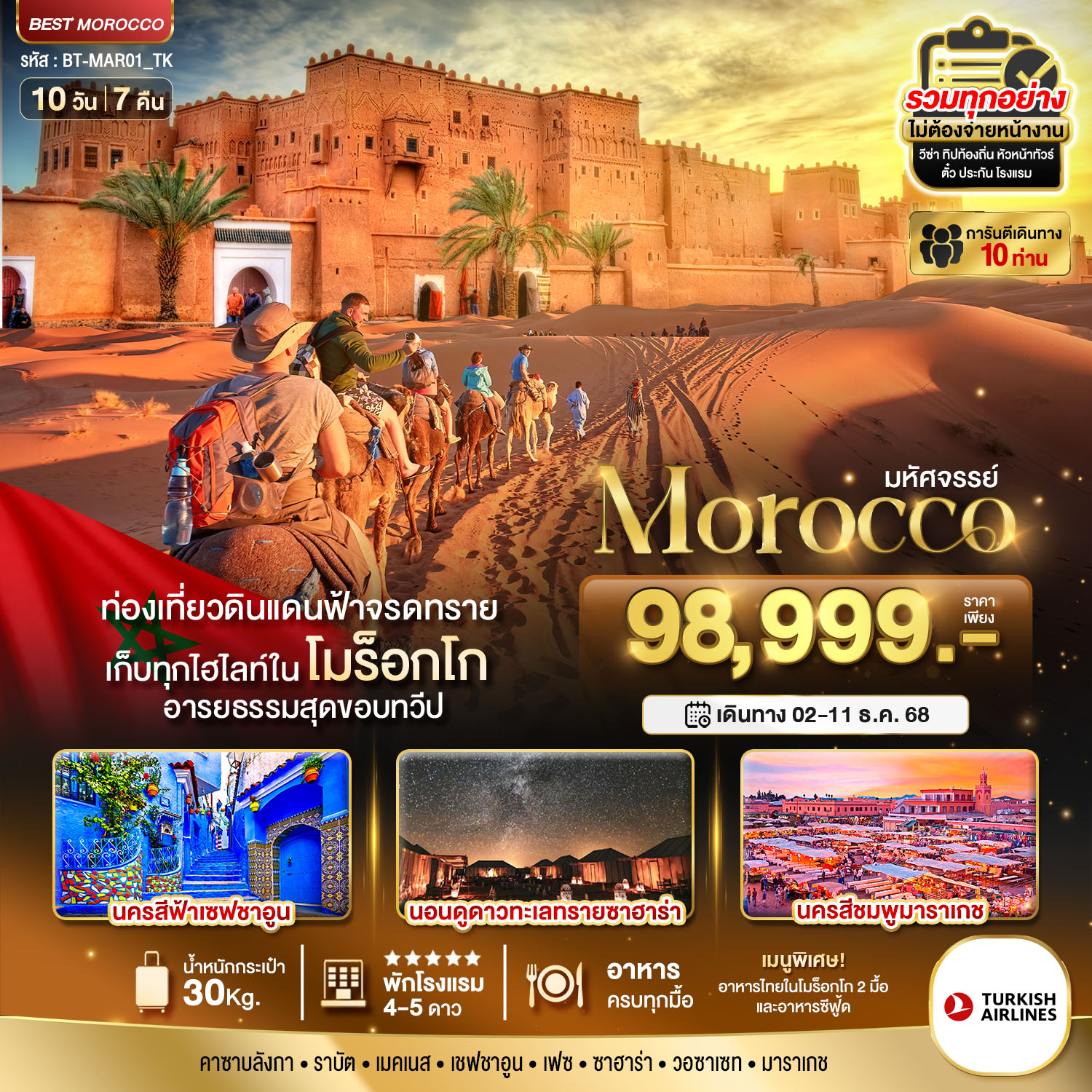 มหัศจรรย์...โมร็อกโก 10 วัน 7 คืน