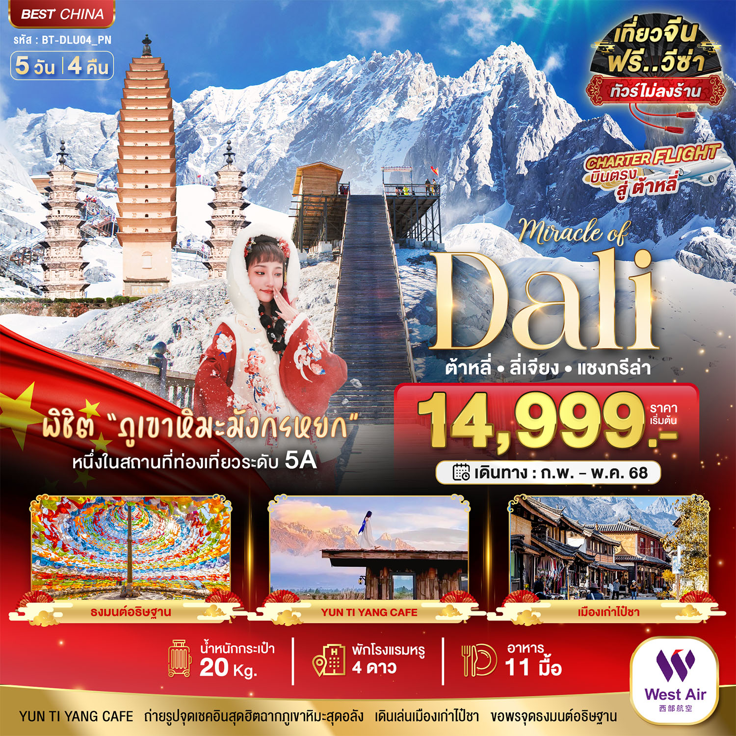 ต้าหลี่ ลี่เจียง แชงกรีล่า (บินตรงต้าหลี่-ไม่ลงร้าน) 5 วัน 4 คืน