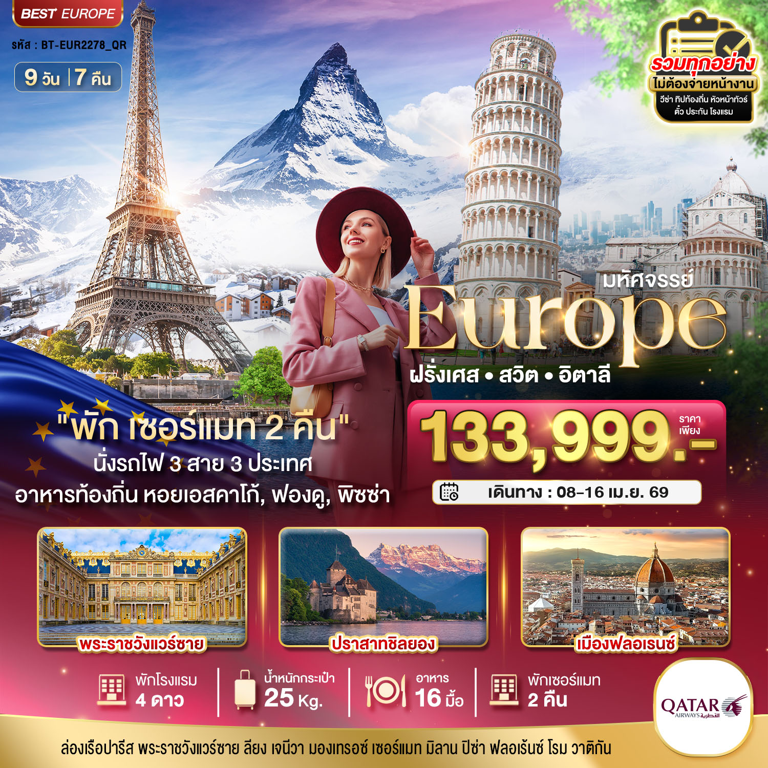 ฝรั่งเศส สวิส อิตาลี พักเซอร์แมท 2 คืน นั่งรถไฟ 3 สาย 3 ประเทศ 9 วัน 7 คืน ฝรั่งเศส สวิส อิตาลี พักเซอร์แมท 2 คืน นั่งรถไฟ 3 สาย 3 ประเทศ 9 วัน 7 คืน