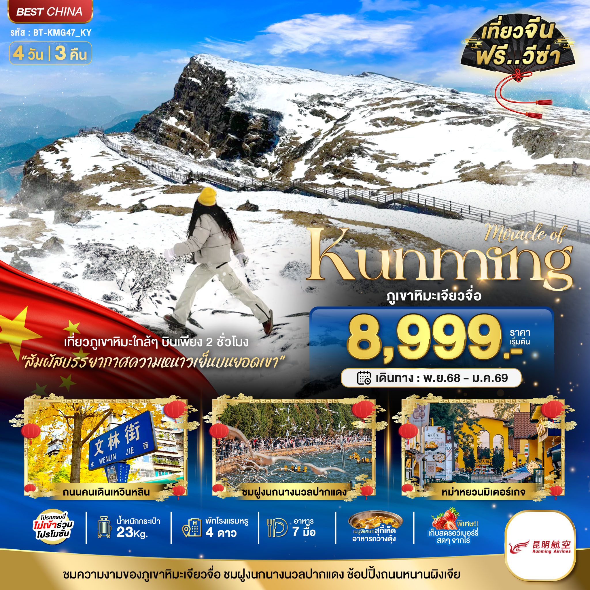 คุนหมิง เจียวจื่อ 4 วัน 3 คืน
