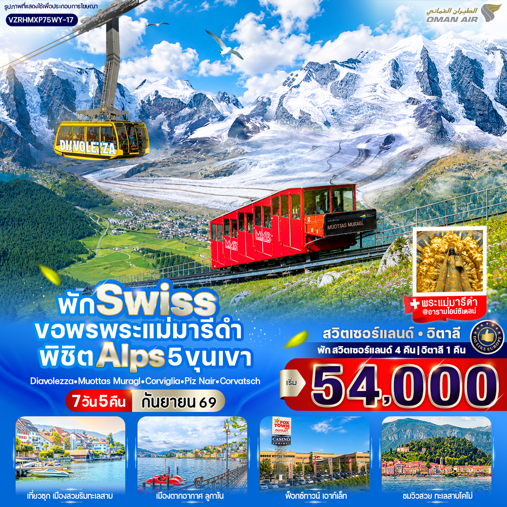 สวิตเซอร์แลนด์-อิตาลี พัก Swiss ขอพรพระแม่มารีดำ พิชิต Alps 5 ขุนเขา (CH-IT) 7 วัน 5 คืน สวิตเซอร์แลนด์-อิตาลี พัก Swiss ขอพรพระแม่มารีดำ พิชิต Alps 5 ขุนเขา (CH-IT) 7 วัน 5 คืน