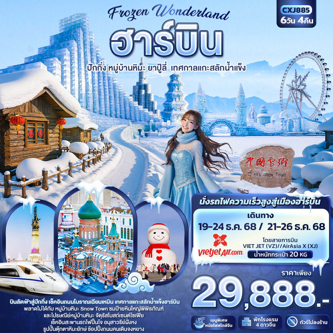 Frozen Wonderland ฮาร์บิน หมู่บ้านหิมะ ปักกิ่ง ยาปู้ลี่ เทศกาลแกะสลักน้ำแข็ง 6 วัน 4 คืน
