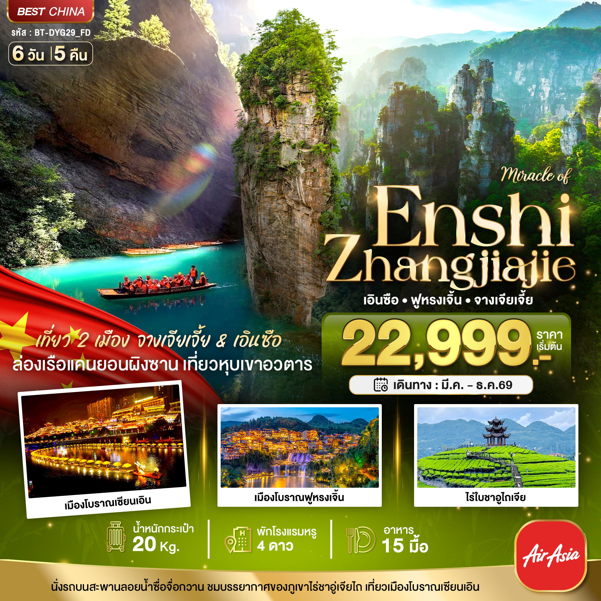 จางเจียเจี้ย ฟูหรงเจิ้น เอินซือ 6 วัน 5 คืน