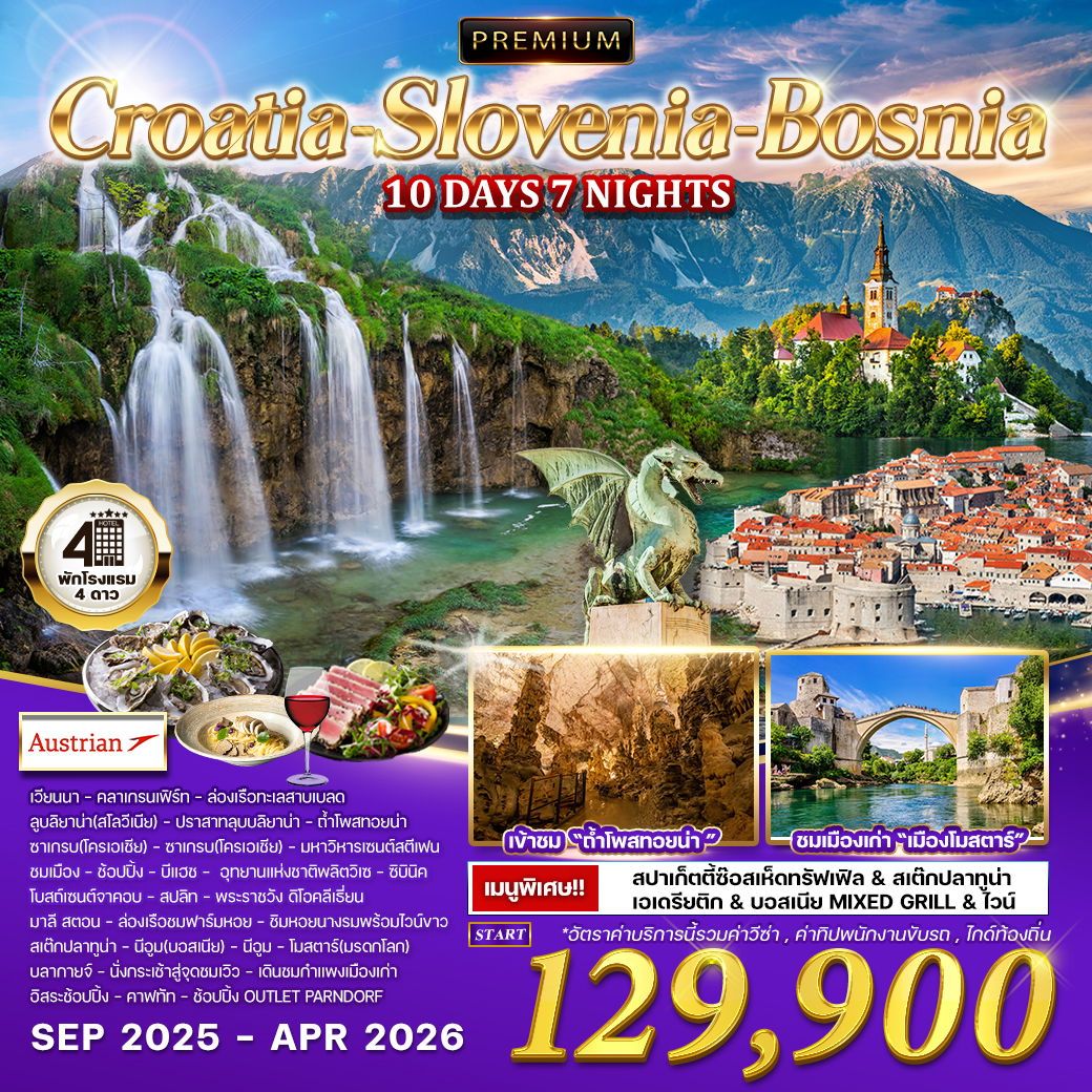 โครเอเชีย - สโลเวเนีย - บอสเนีย สุดพิเศษ 10 วัน (OS) SEP 2025 - APR 2026