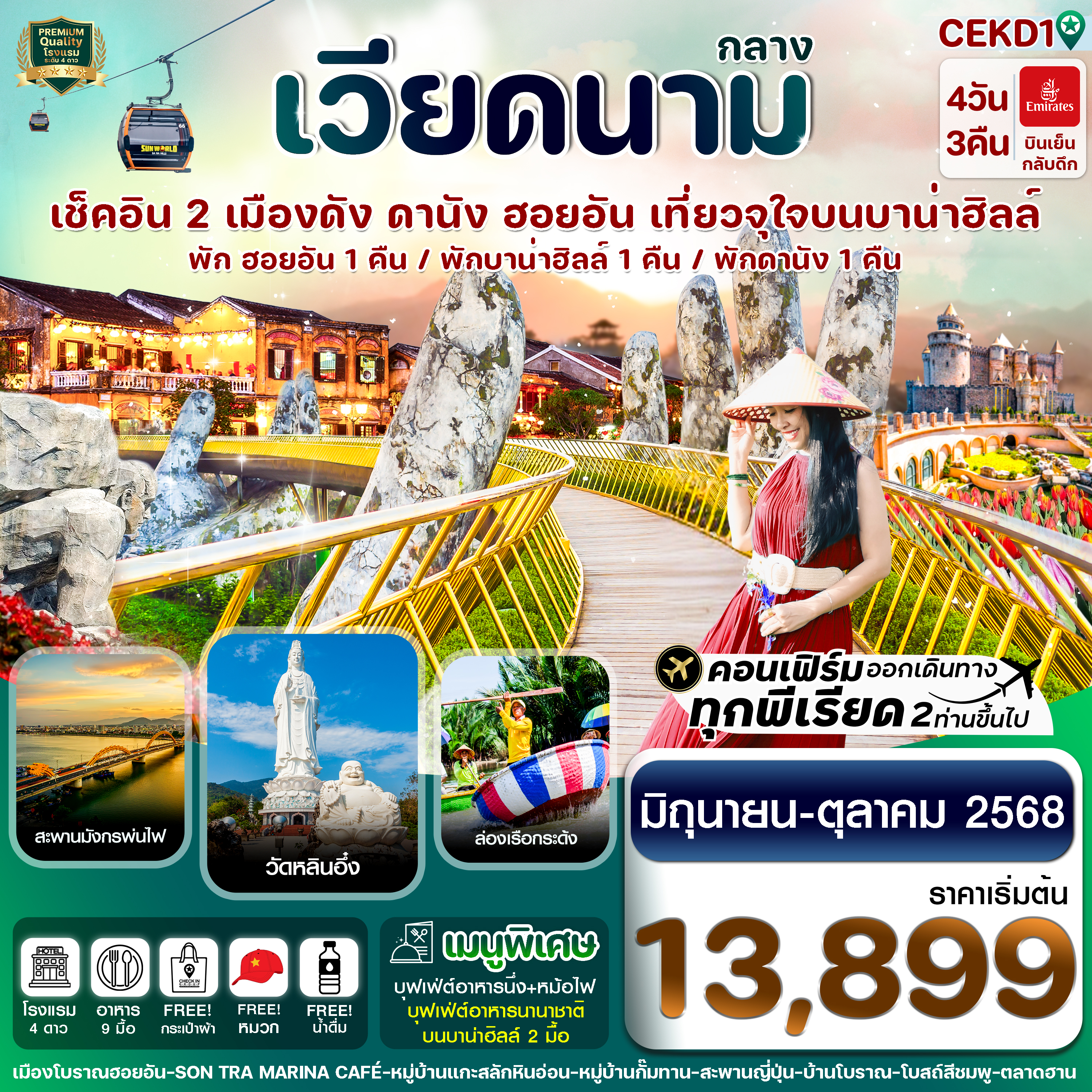 เช็คอิน 2 เมือง ดานัง พักฮอนอัน พักบานาฮิลล์ 4 วัน 3 คืน 