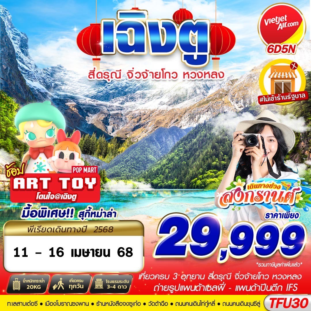 เฉิงตู ภูเขาสี่ดรุณี จิ่วจ้ายโกว หวงหลง 6 วัน 5 คืน ไม่ลงร้าน