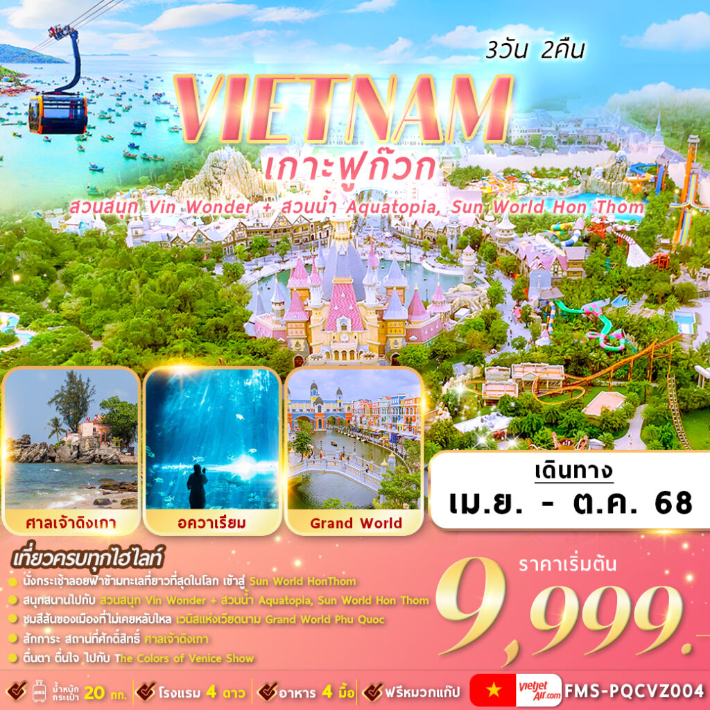 ฟูก๊วก 2 สวนสนุก 3 วัน 2 คืน