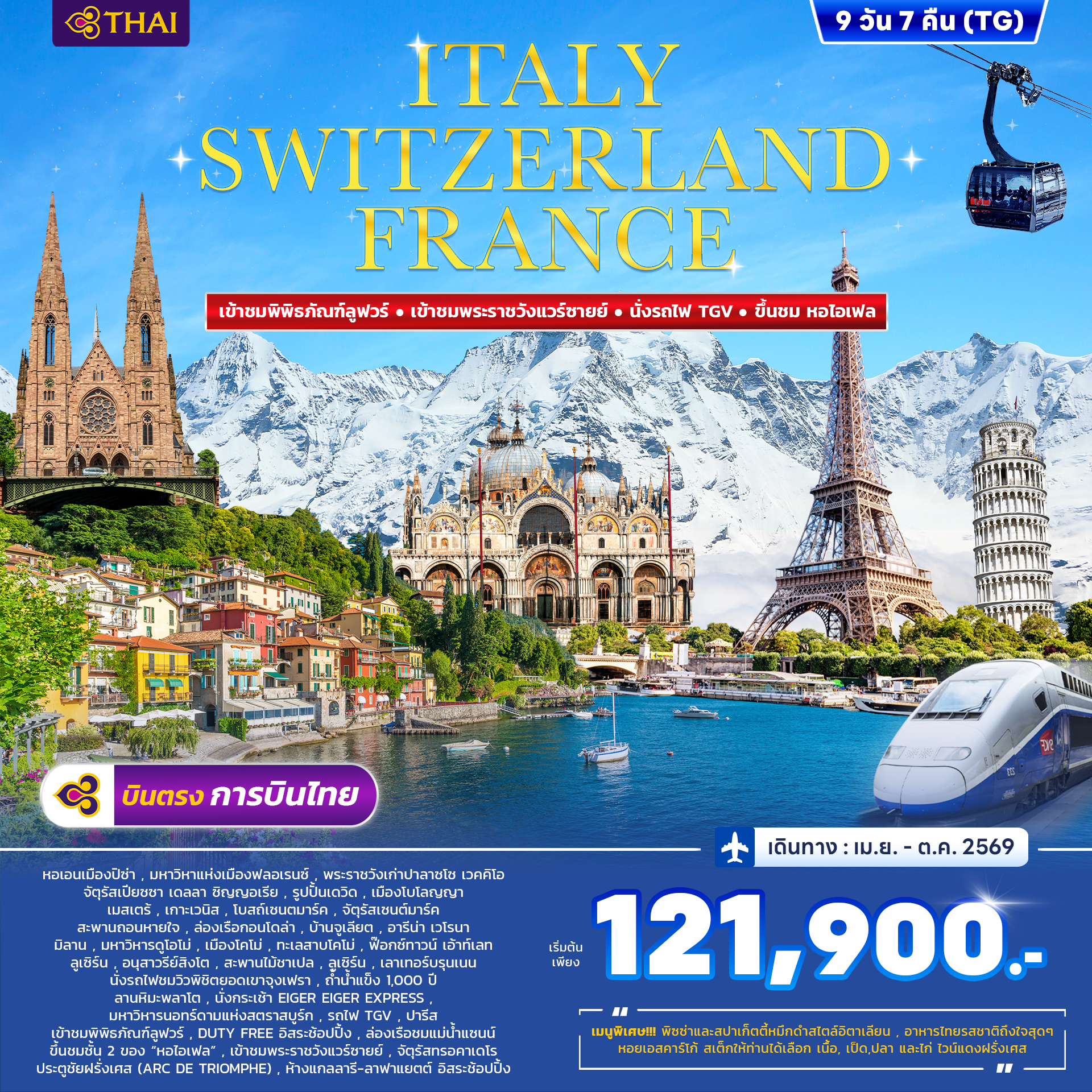 อิตาลี สวิตเซอร์แลนด์ ฝรั่งเศส 9วัน 7คืน (TG) MAR - OCT 26