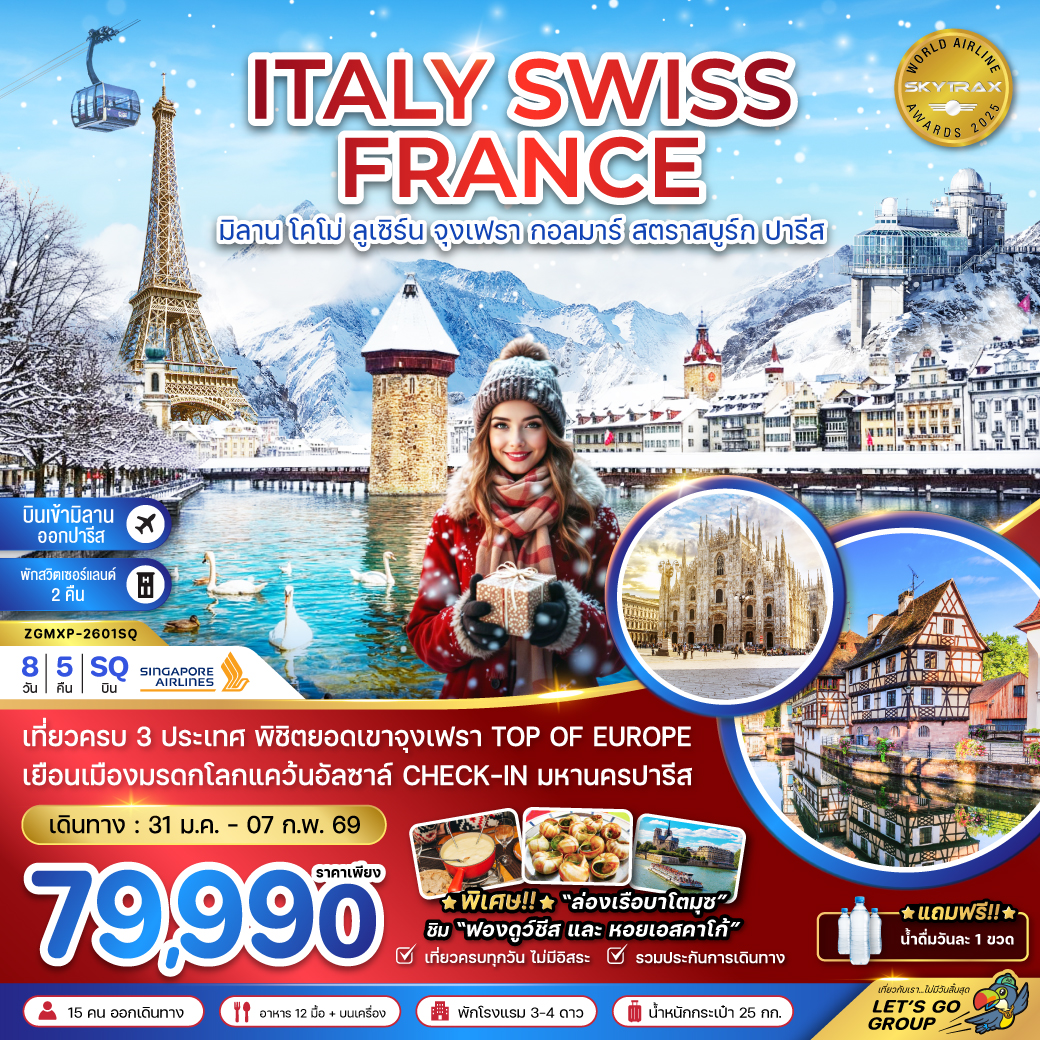 อิตาลี สวิส ฝรั่งเศส (จุงเฟรา กอลมาร์ สตราสบูร์ก) 8 วัน 5 คืน อิตาลี สวิส ฝรั่งเศส (จุงเฟรา กอลมาร์ สตราสบูร์ก) 8 วัน 5 คืน