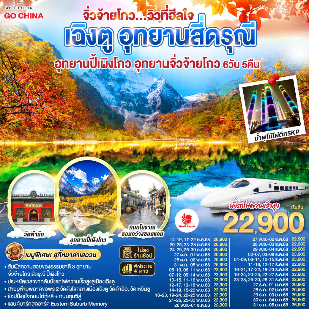 เฉิงตู สี่ดรุณี ปี้เผิงโกว จิ่วจ้ายโกว (นั่งรถไฟความเร็วสูง) ไม่ลงร้านช้อป 6 วัน 5 คืน