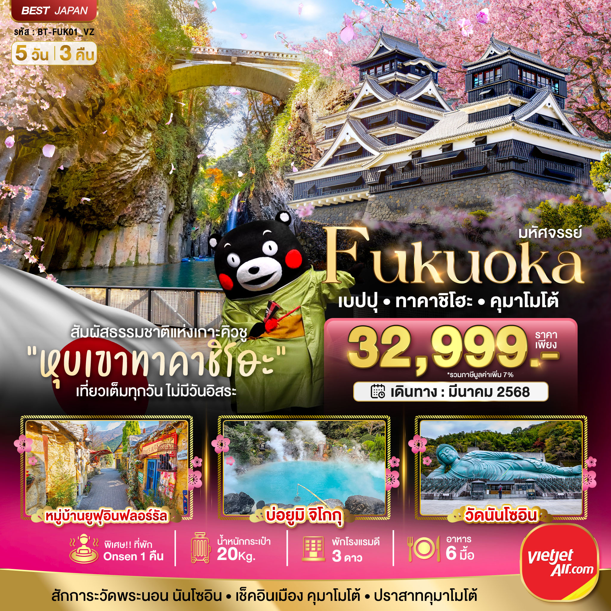 FUKUOKA เบปปุ ทาคาชิโฮะ คุมาโมโต้ 5 วัน 3 คืน