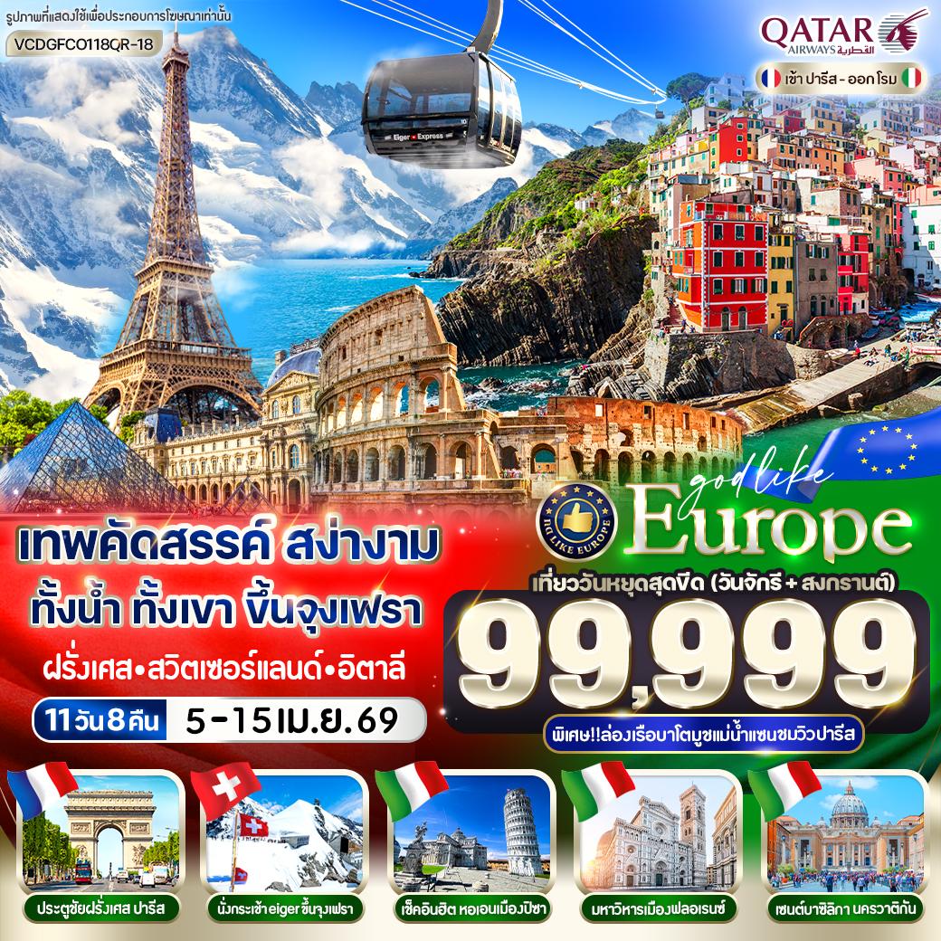 ฝรั่งเศส สวิส อิตาลี่ Jungfrau Cinque Terre Rome 11 วัน 8 คืน BY QR ฝรั่งเศส สวิส อิตาลี่ Jungfrau Cinque Terre Rome 11 วัน 8 คืน BY QR