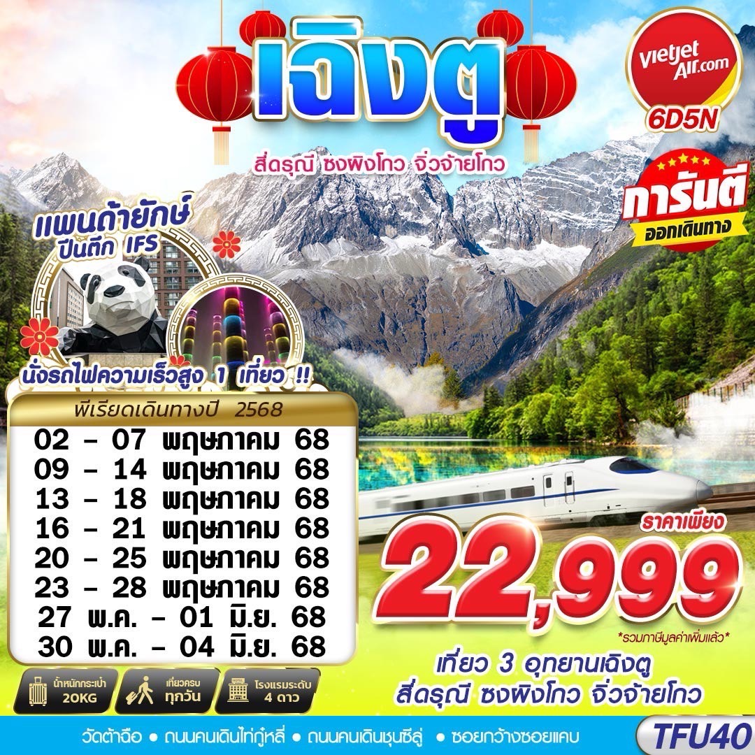 เฉิงตู สี่ดรุณี ซงผิงโกว จิ่วจ้ายโกว 6 วัน 4 คืน (นั่งรถไฟความเร็วสูง) 