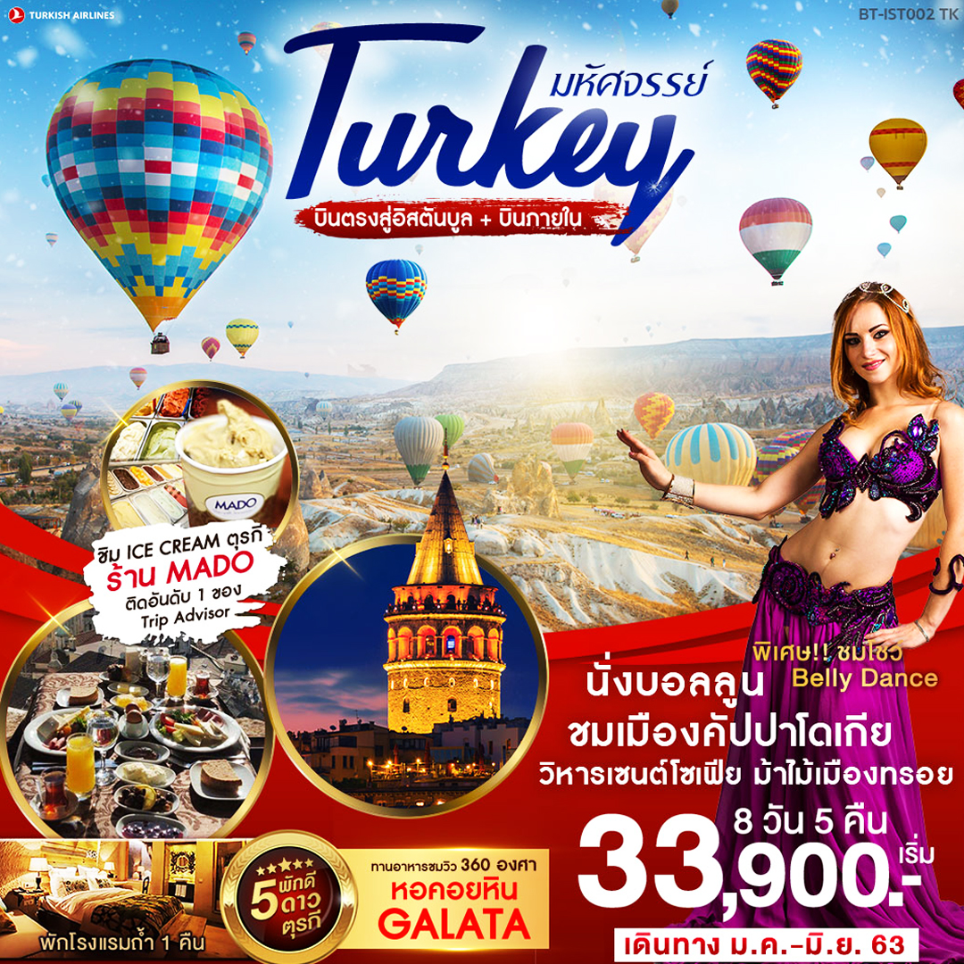 มหัศจรรย์ตุรกี บินภายใน 1 ขา 8 วัน 5 คืน