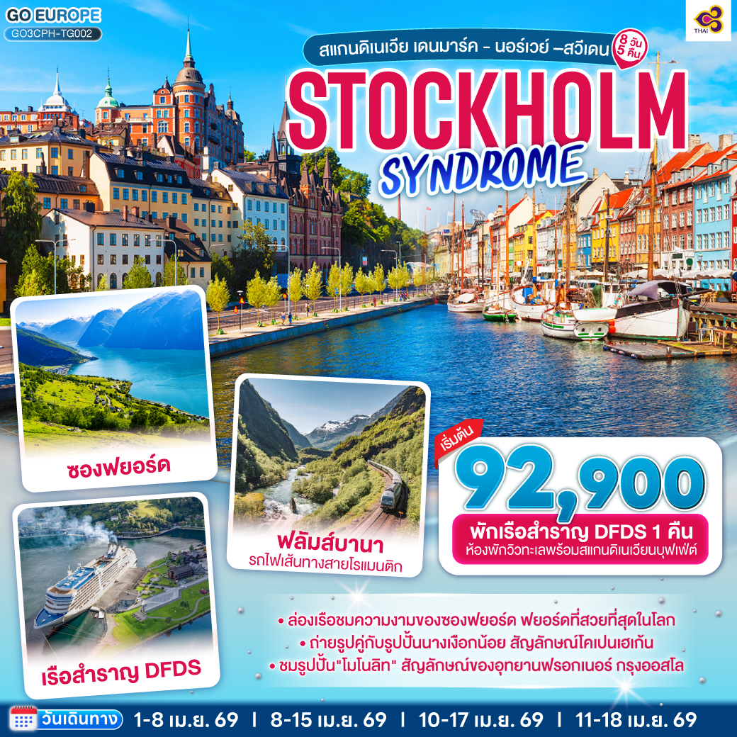 STOCKHOLM SYNDROME SCANDINAVIA สแกนดิเนเวีย เดนมาร์ค - นอร์เวย์ –สวีเดน 8 วัน 5 คืน STOCKHOLM SYNDROME SCANDINAVIA สแกนดิเนเวีย เดนมาร์ค - นอร์เวย์ –สวีเดน 8 วัน 5 คืน