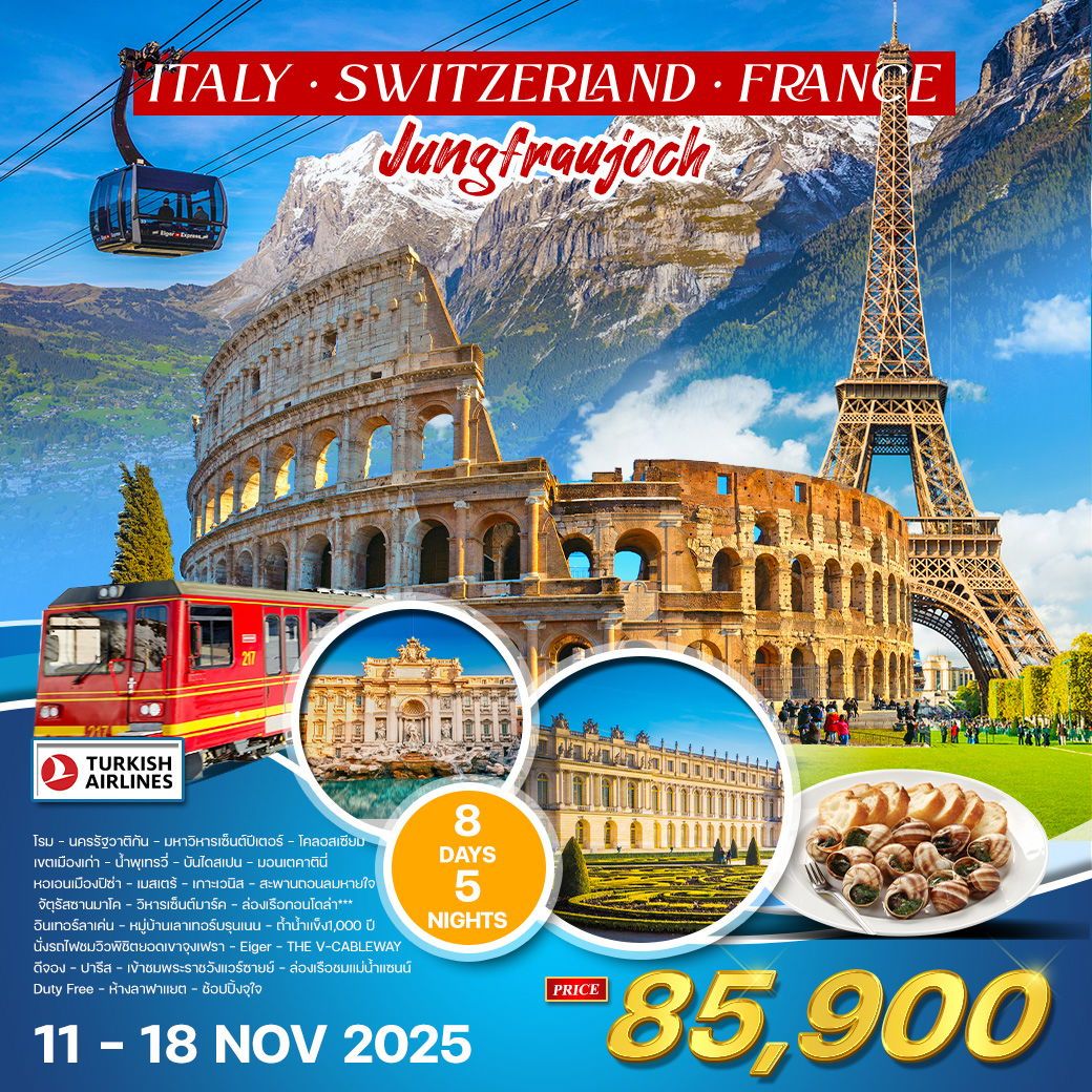 อิตาลี - สวิตเซอร์แลนด์ - ฝรั่งเศส 8 วัน 5 คืน (TK) 11 - 18 NOV 2025