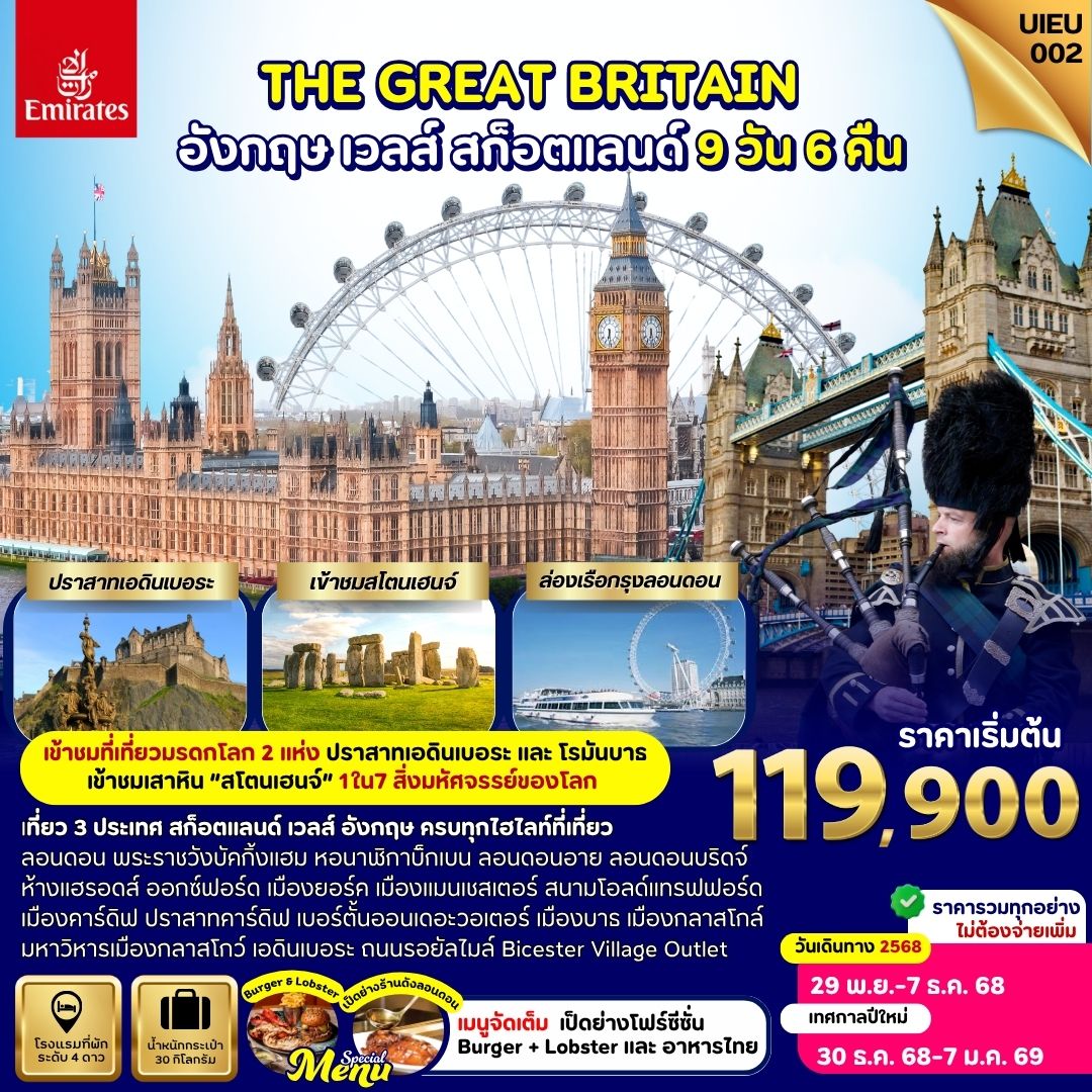 สก็อตแลนด์ เวลส์ อังกฤษ 9 วัน