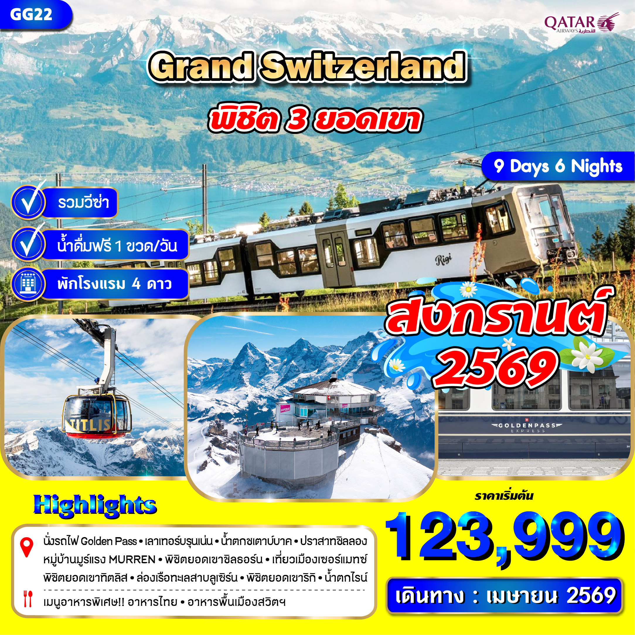 แกรนด์ สวิสเซอร์แลนด์ 9 วัน 3 เขา สงกรานต์