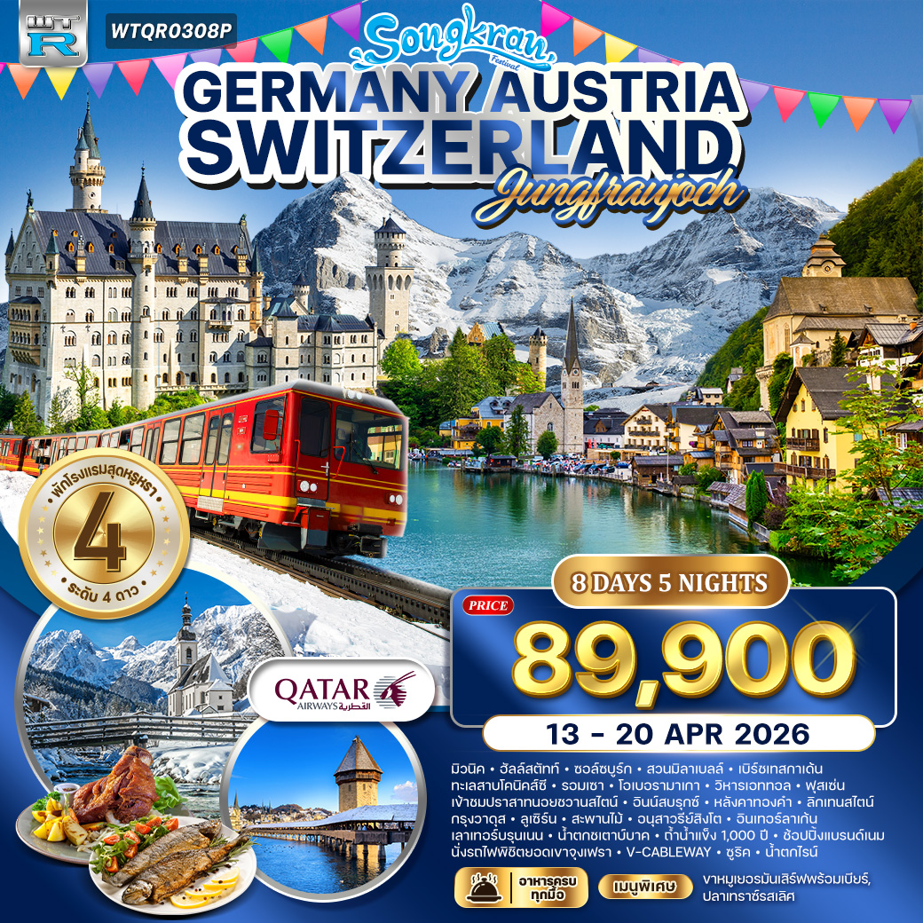 ยุโรปแอล์ป เยอรมัน ออสเตรีย สวิสเซอร์แลนด์ 8 วัน ยุโรปแอล์ป เยอรมัน ออสเตรีย สวิสเซอร์แลนด์ 8 วัน