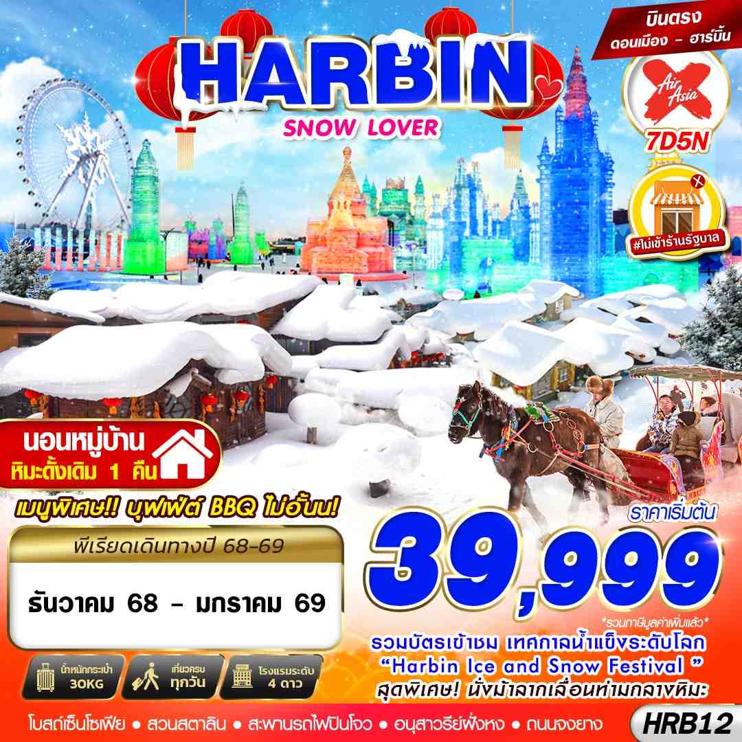 ฮาร์บิน เทศกาลน้ำแข็ง ไม่ลงร้าน 7 วัน 5 คืน