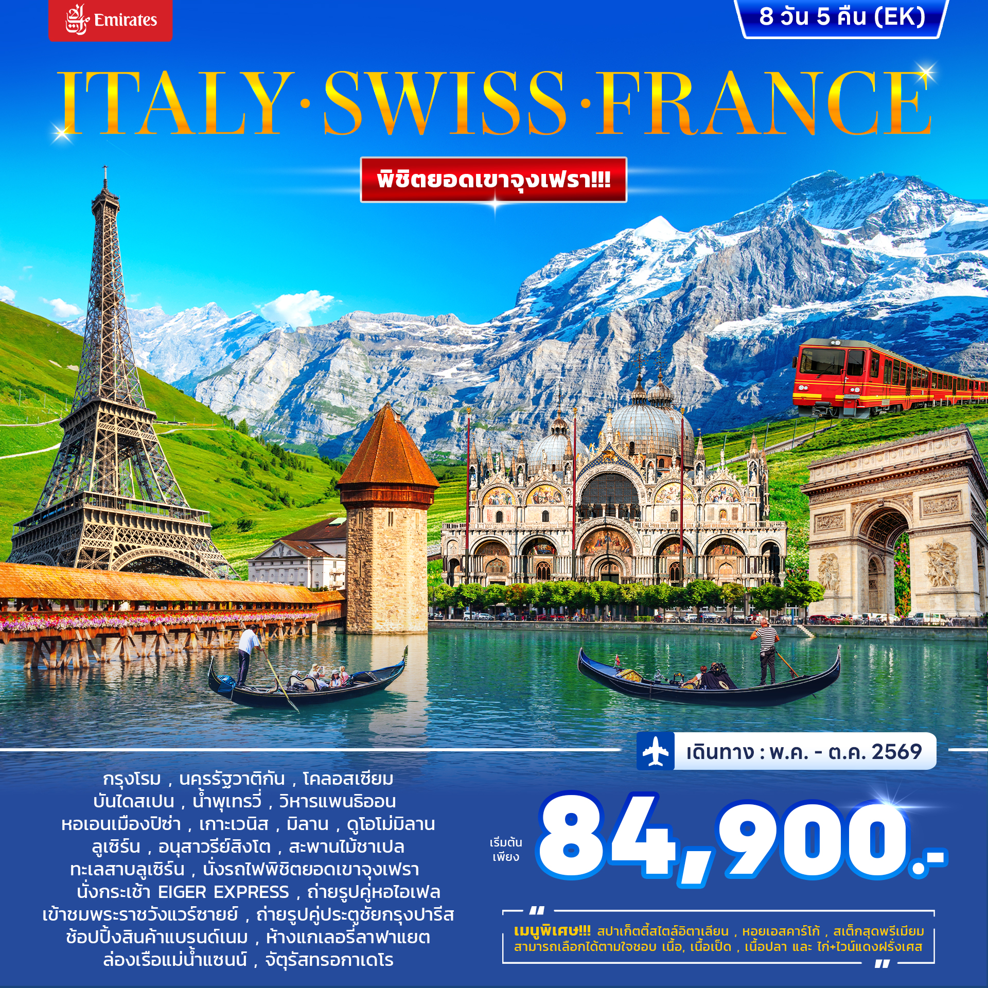 อิตาลี สวิตเซอร์แลนด์ ฝรั่งเศส 8วัน 5คืน (EK) MAY - OCT 2026