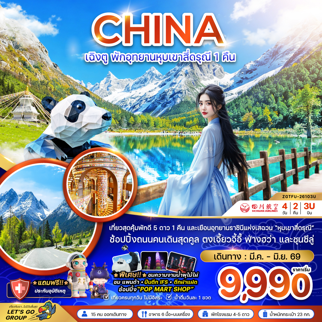 เฉิงตู พักอุทยานหุบเขาสี่ดรุณี 1 คืน 4 วัน 2 คืน 