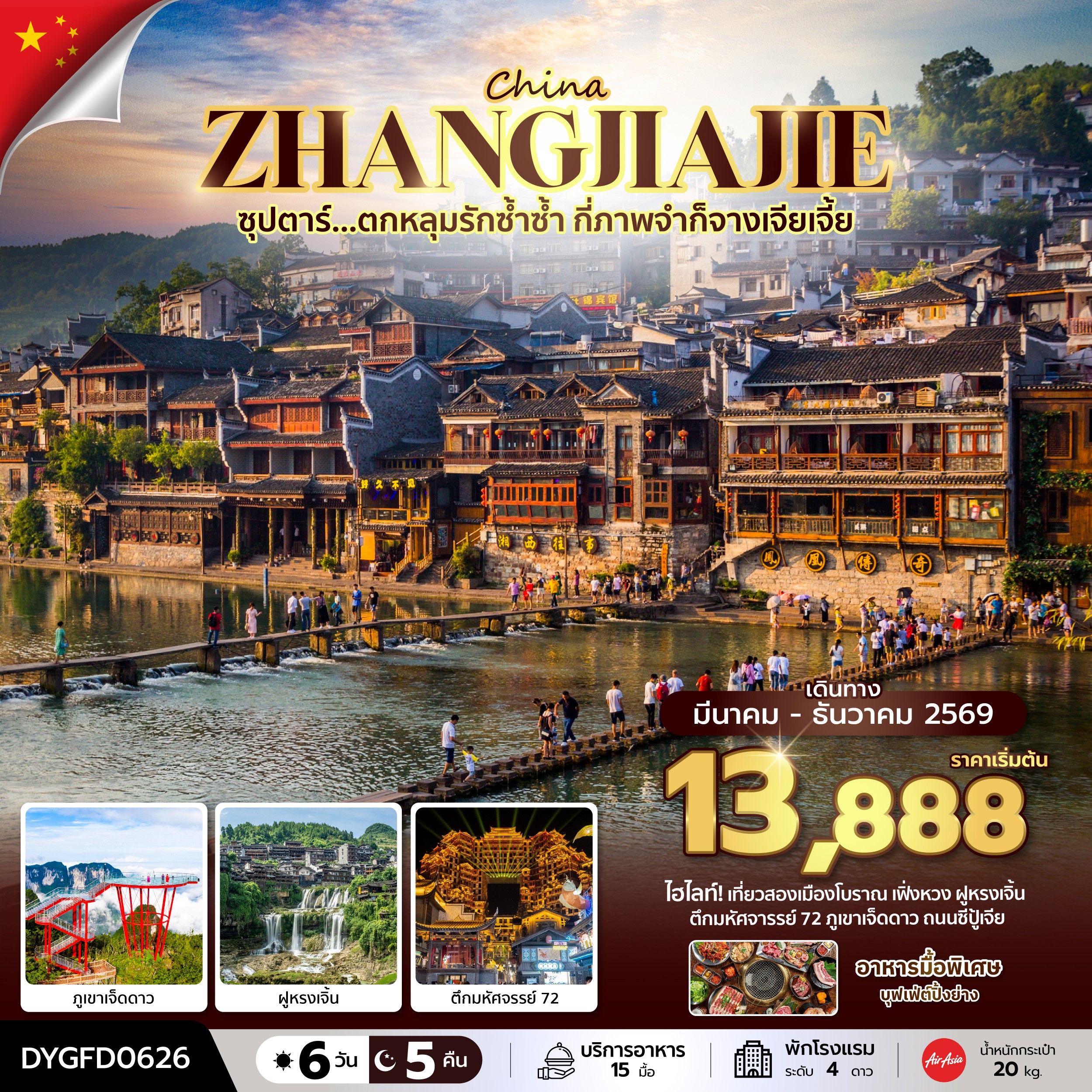 กี่ภาพจำก็จางเจียเจี้ย 6 วัน 5 คืน 