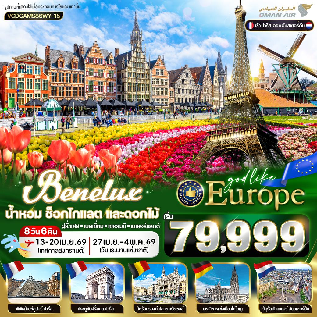 BENELUX น้ำหอม ช็อกโกแลต และดอกไม้ FR-BE-DE-NL 8D6N BY WY BENELUX น้ำหอม ช็อกโกแลต และดอกไม้ FR-BE-DE-NL 8D6N BY WY