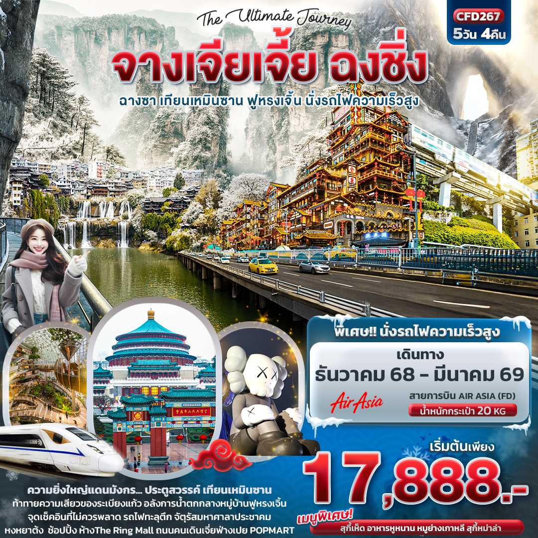 The Ultimate Journey จางเจียเจี้ย ฉงชิ่ง ฉางซา เทียนเหมินซาน ฟูหรงเจิ้น นั่งรถไฟความเร็วสูง 5 วัน 4 