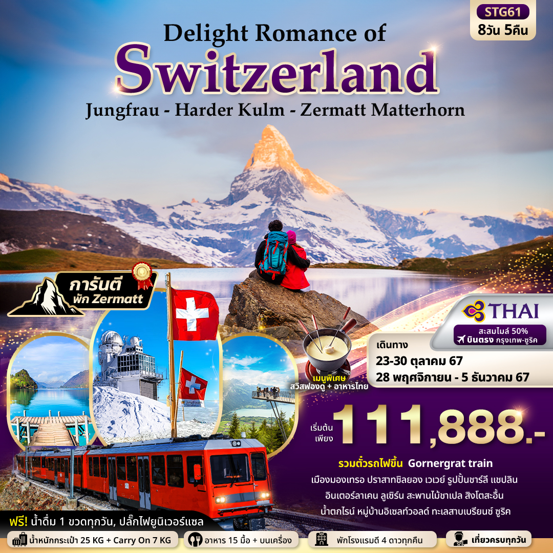 Delight Romance สวิสเซอร์แลนด์  8วัน 5คืน Jungfrau - Harder Kulm - Zermatt Matterhorn 