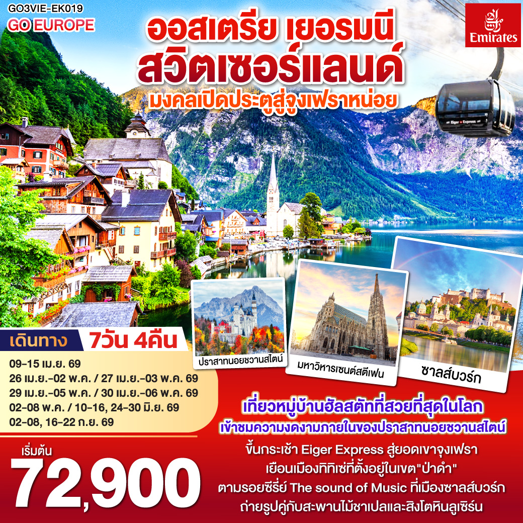 ออสเตรีย - เยอรมนี - สวิตเซอร์แลนด์ เปิดประตูสู่จุงเฟรา 7วัน 4คืน 